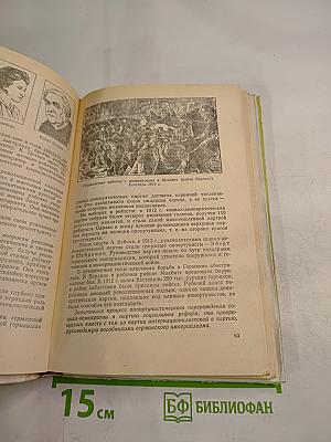 Новая история. 9 класс. Часть 2