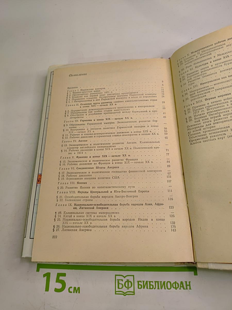 Новая история. 9 класс. Часть 2