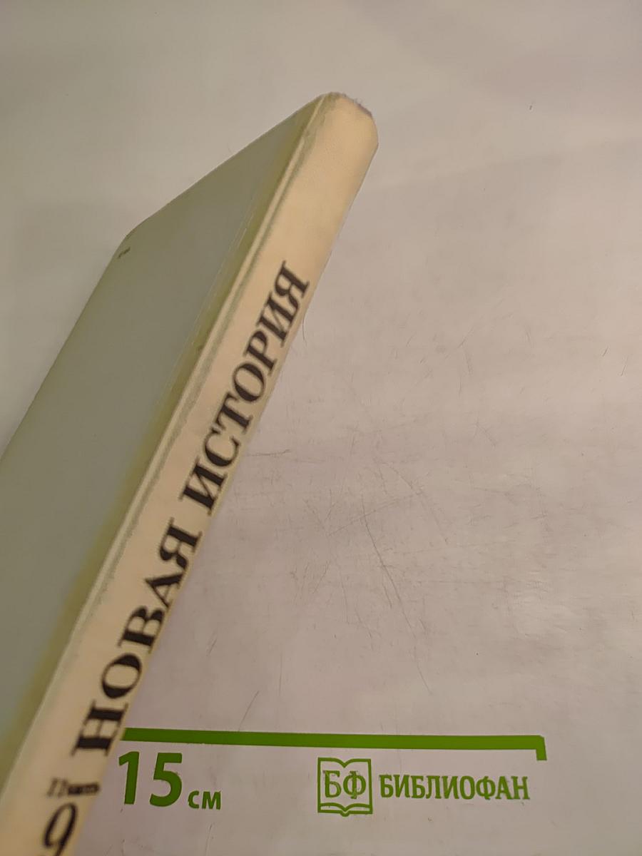 Новая история. 9 класс. Часть 2