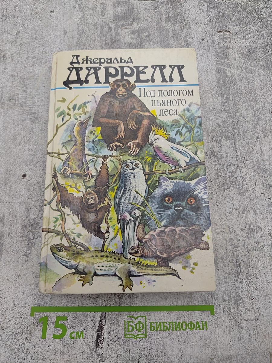 Под пологом пьяного леса