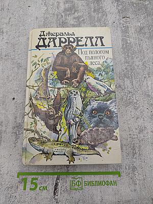 Под пологом пьяного леса