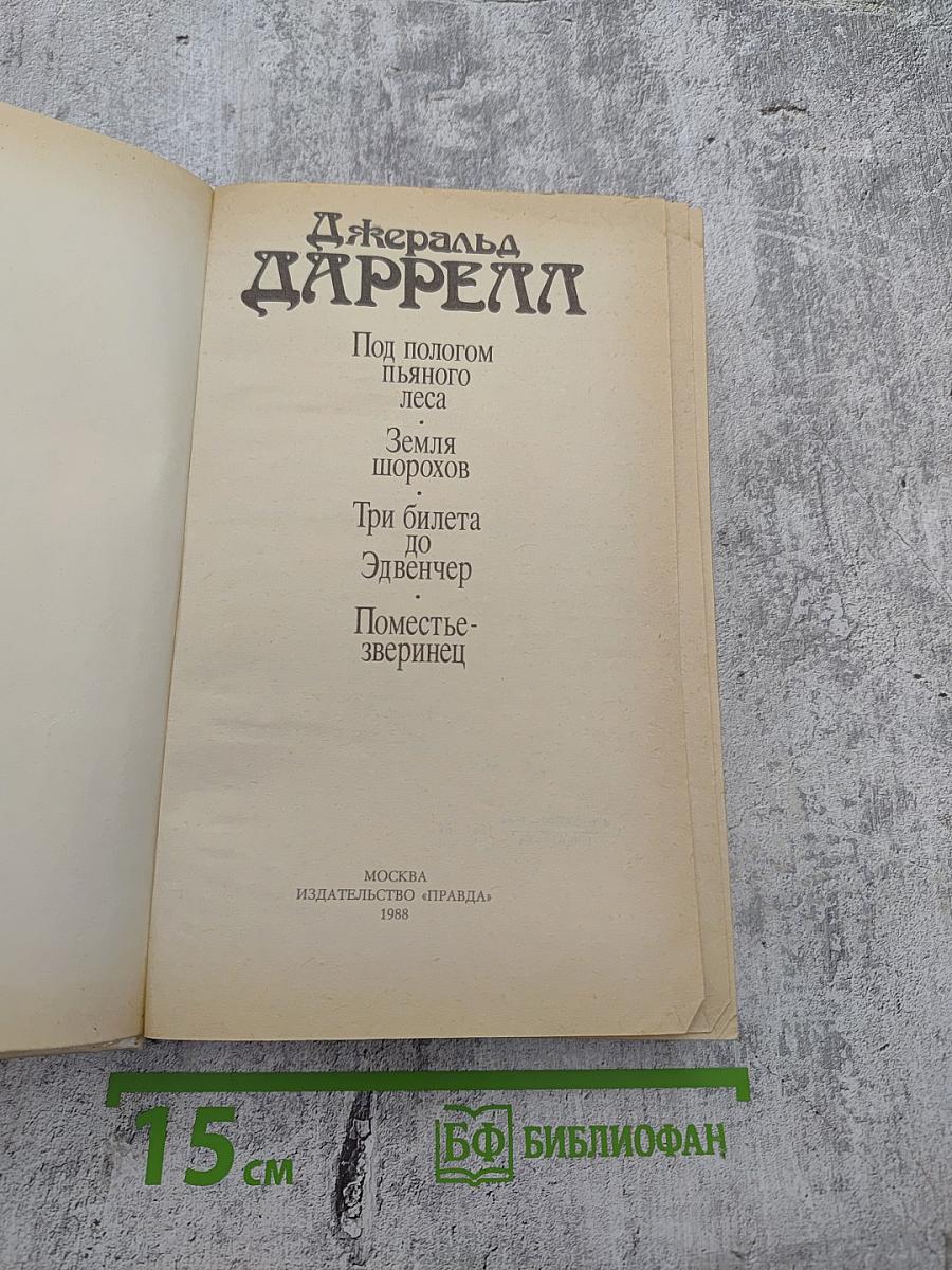 Под пологом пьяного леса