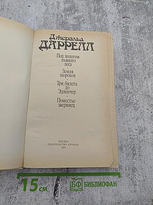 Под пологом пьяного леса