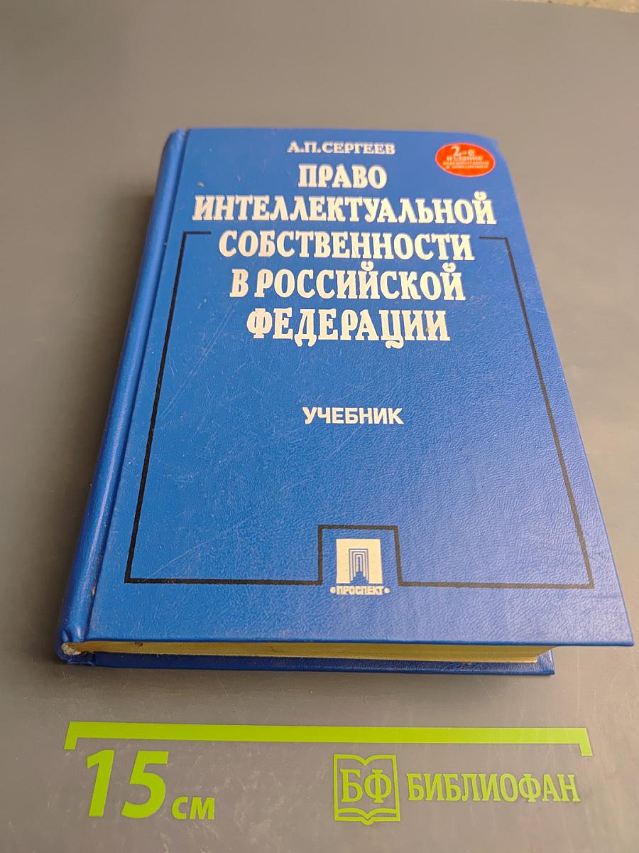 Право интеллектуальной собственности в Российской Федерации