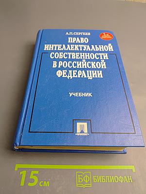 Право интеллектуальной собственности в Российской Федерации