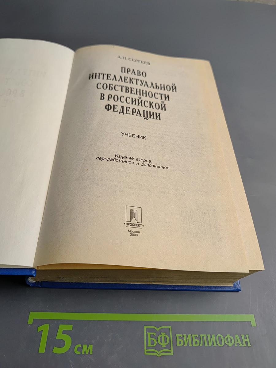 Право интеллектуальной собственности в Российской Федерации