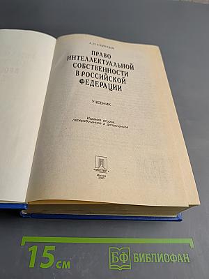Право интеллектуальной собственности в Российской Федерации