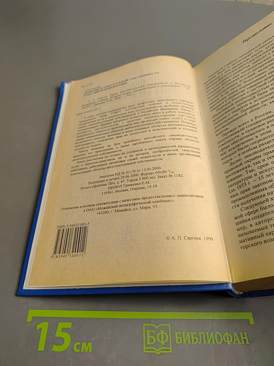 Право интеллектуальной собственности в Российской Федерации