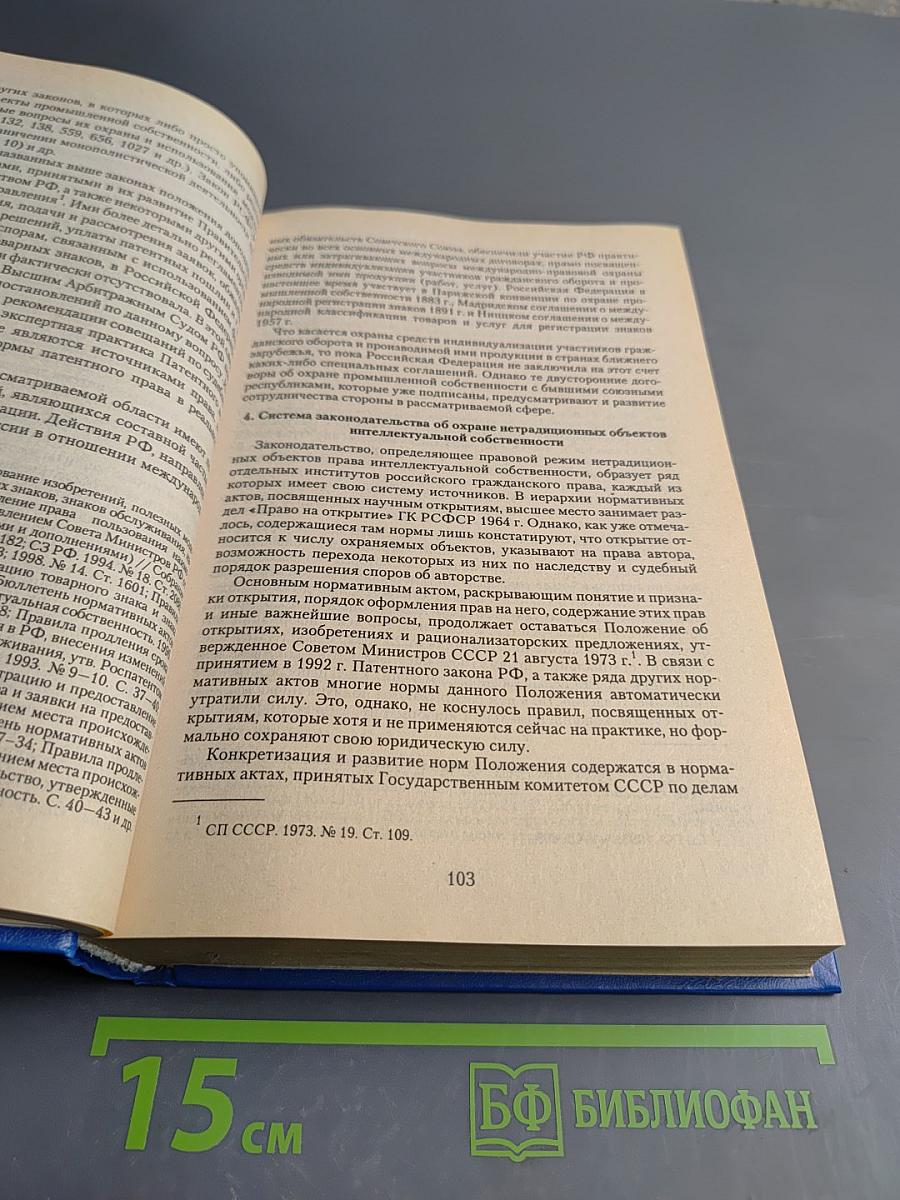 Право интеллектуальной собственности в Российской Федерации