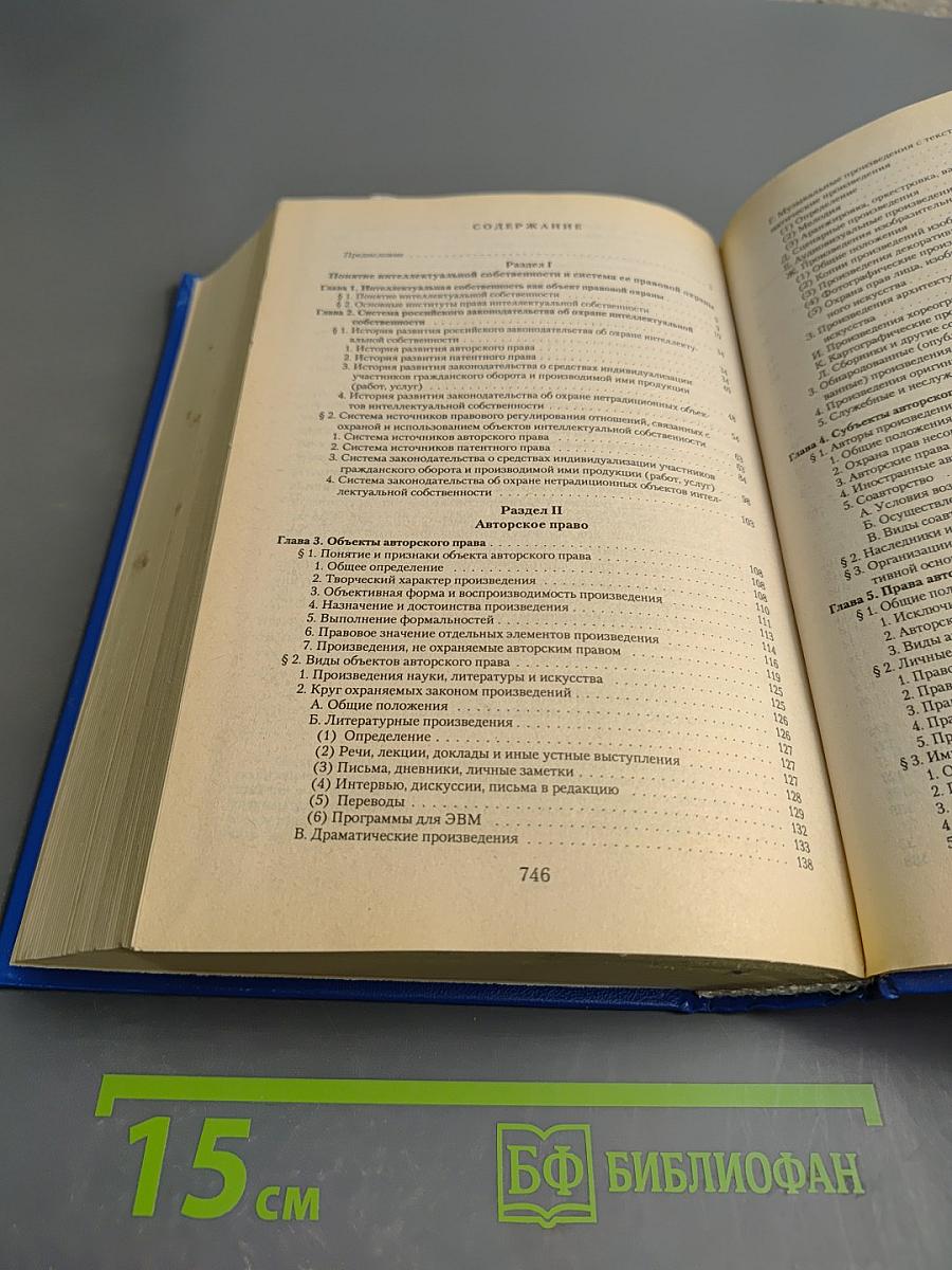 Право интеллектуальной собственности в Российской Федерации