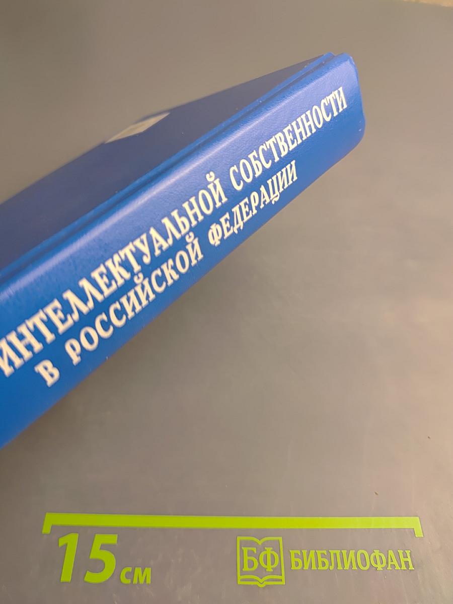 Право интеллектуальной собственности в Российской Федерации