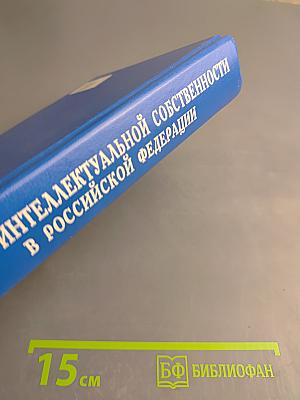 Право интеллектуальной собственности в Российской Федерации