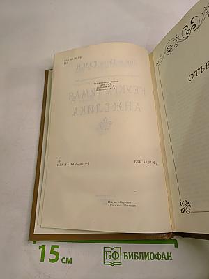 Неукротимая Анжелика