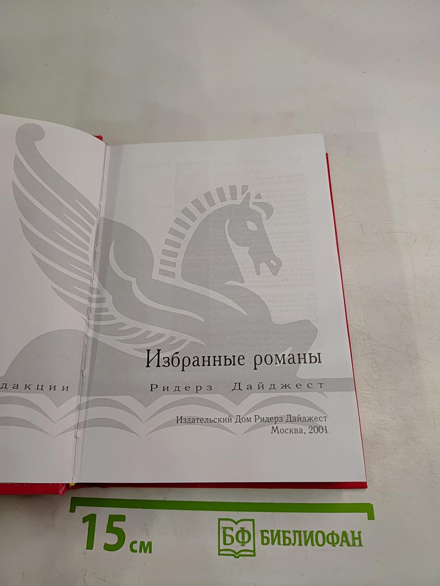 Избранные романы