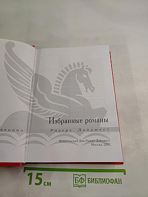 Избранные романы