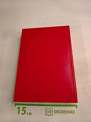 Избранные романы