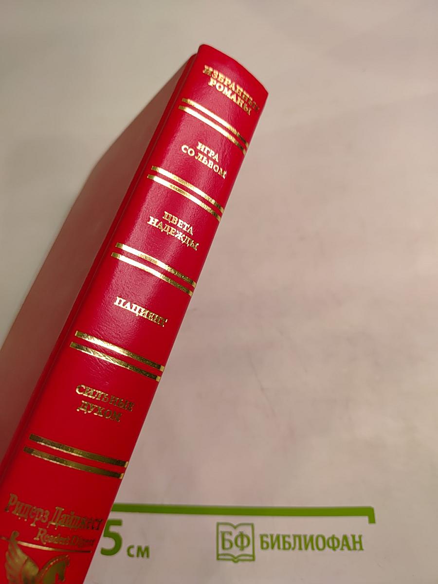 Избранные романы