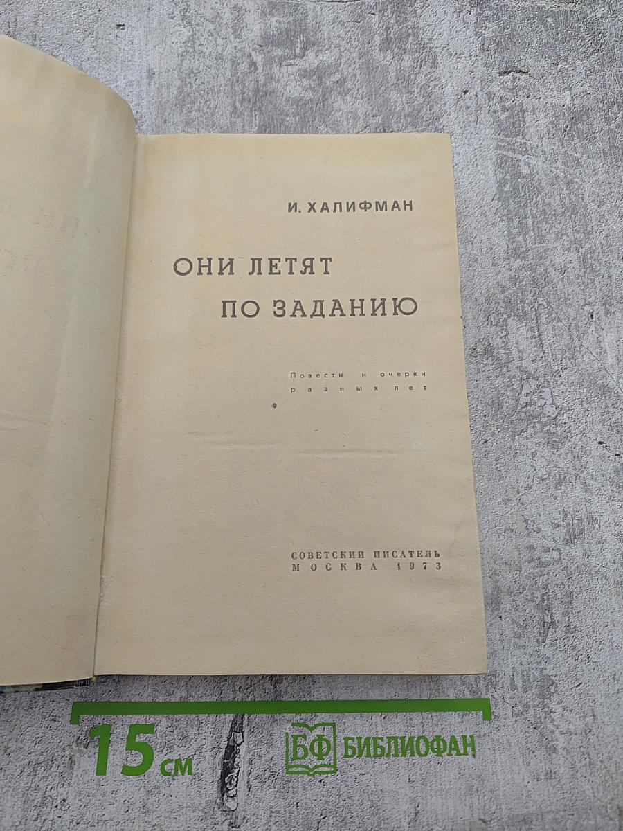 Они летят по заданию