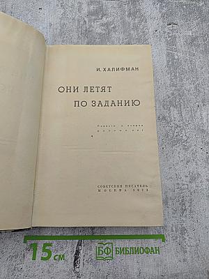 Они летят по заданию
