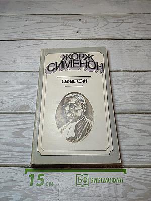 Свидетели