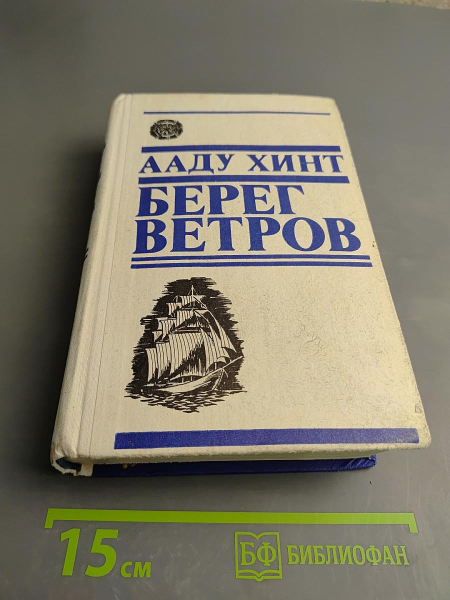 Берег ветров. Книги III-IV