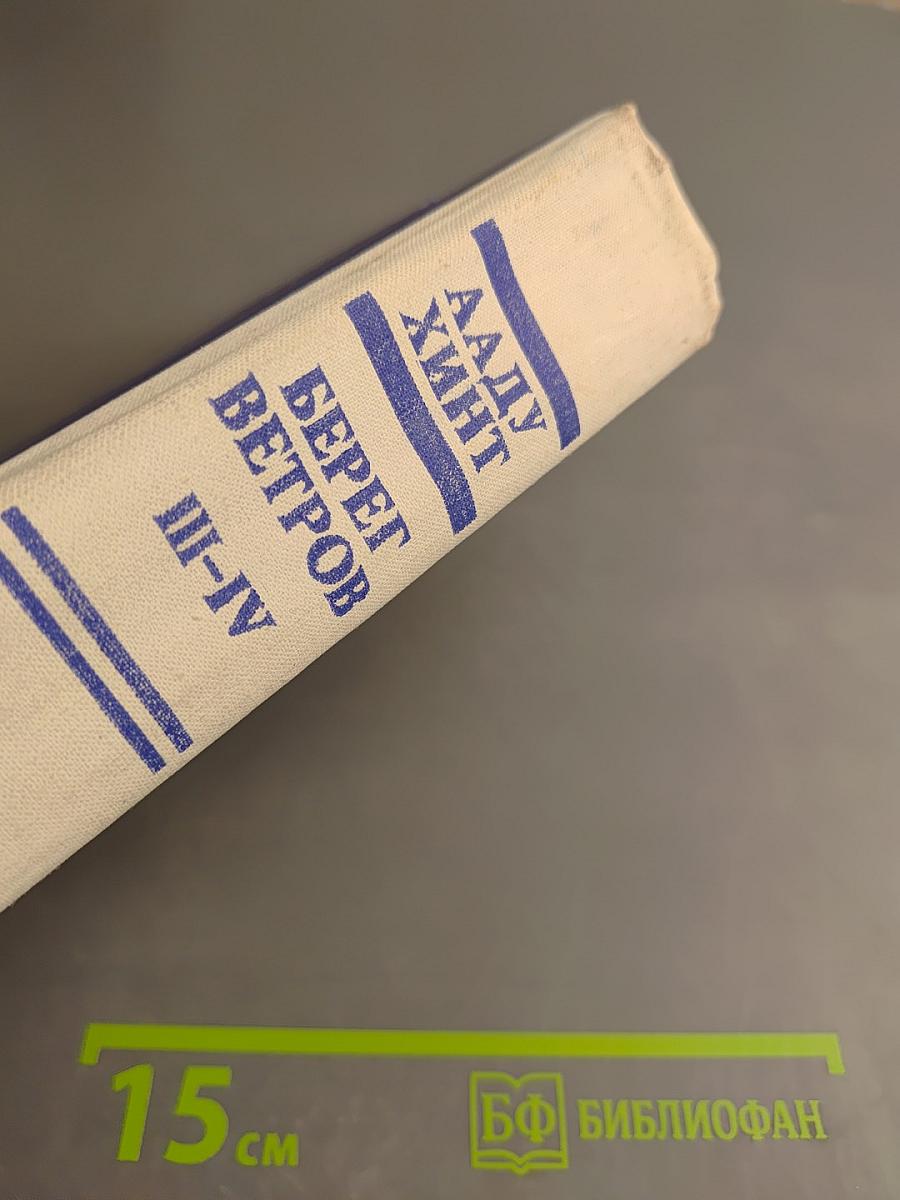 Берег ветров. Книги III-IV