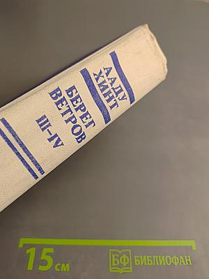 Берег ветров. Книги III-IV