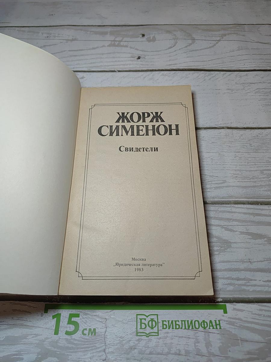 Свидетели