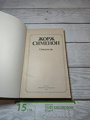Свидетели