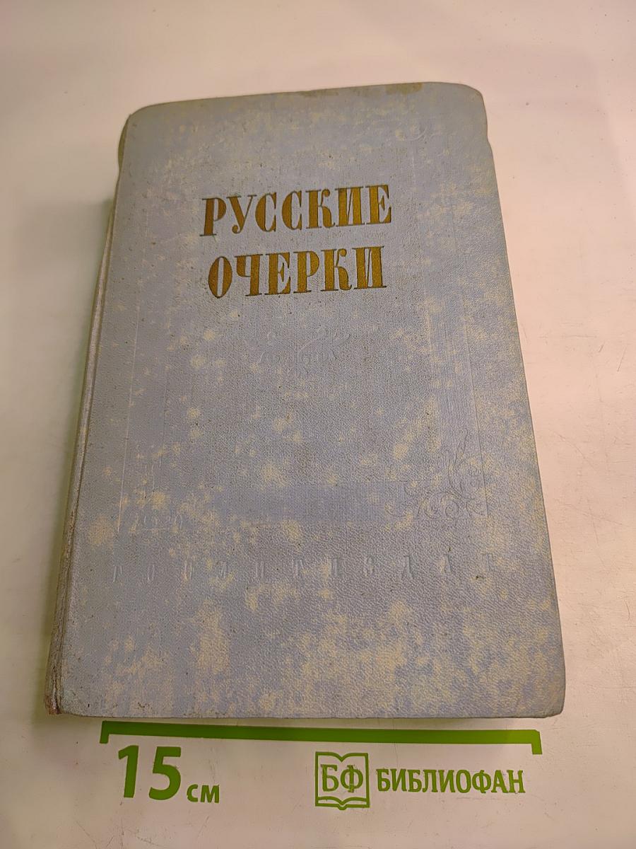 Русские очерки, Том I