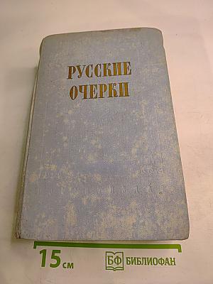 Русские очерки, Том I