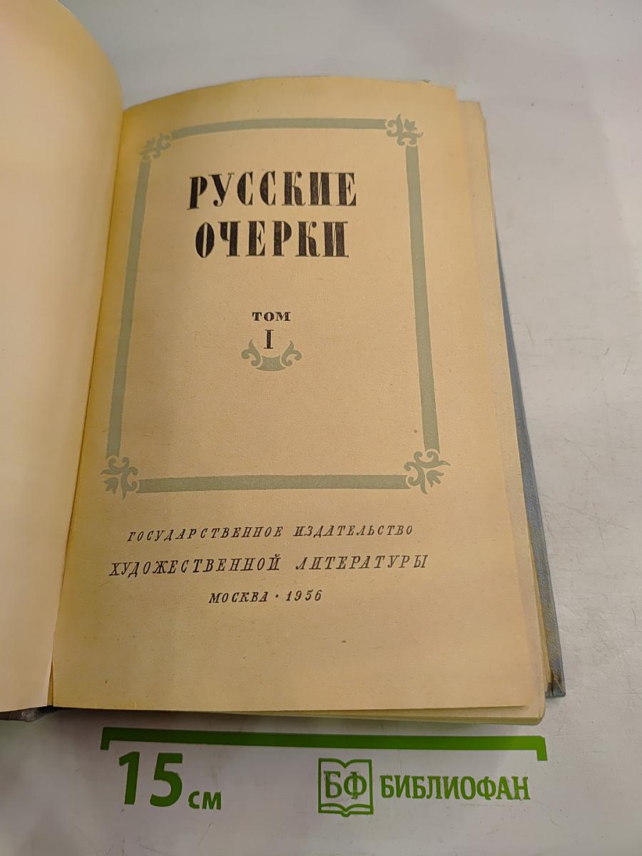 Русские очерки, Том I
