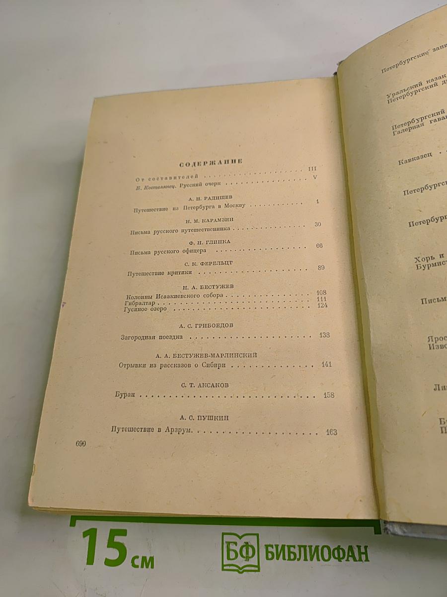 Русские очерки, Том I