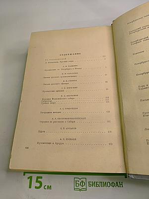 Русские очерки, Том I