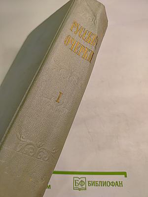 Русские очерки, Том I