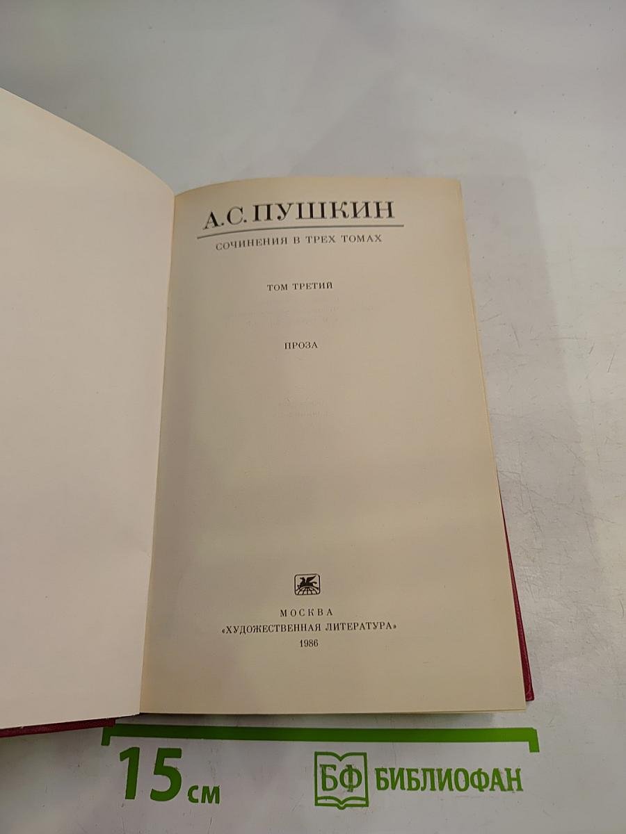 Сочинения в трех томах. Том третий. Проза