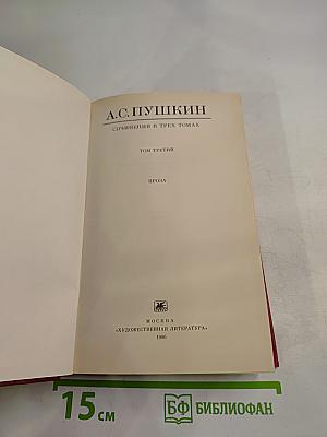 Сочинения в трех томах. Том третий. Проза