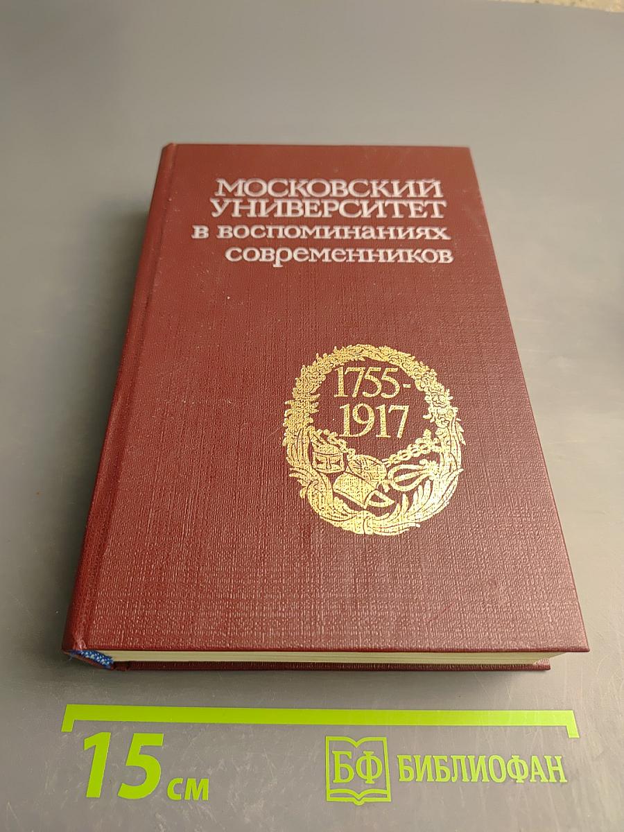Московский университет в воспоминаниях современников (1755-1917)