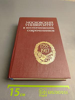 Московский университет в воспоминаниях современников (1755-1917)