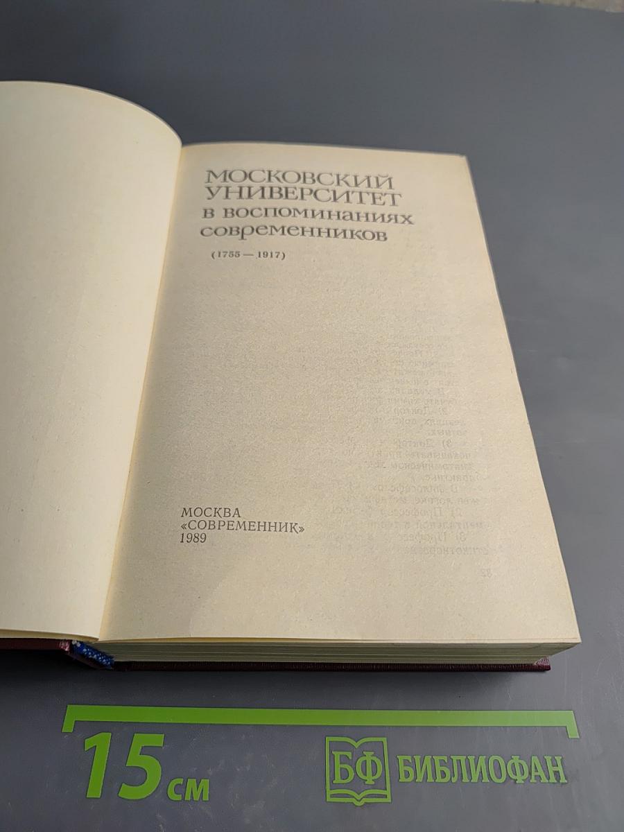 Московский университет в воспоминаниях современников (1755-1917)