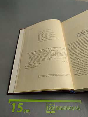 Московский университет в воспоминаниях современников (1755-1917)