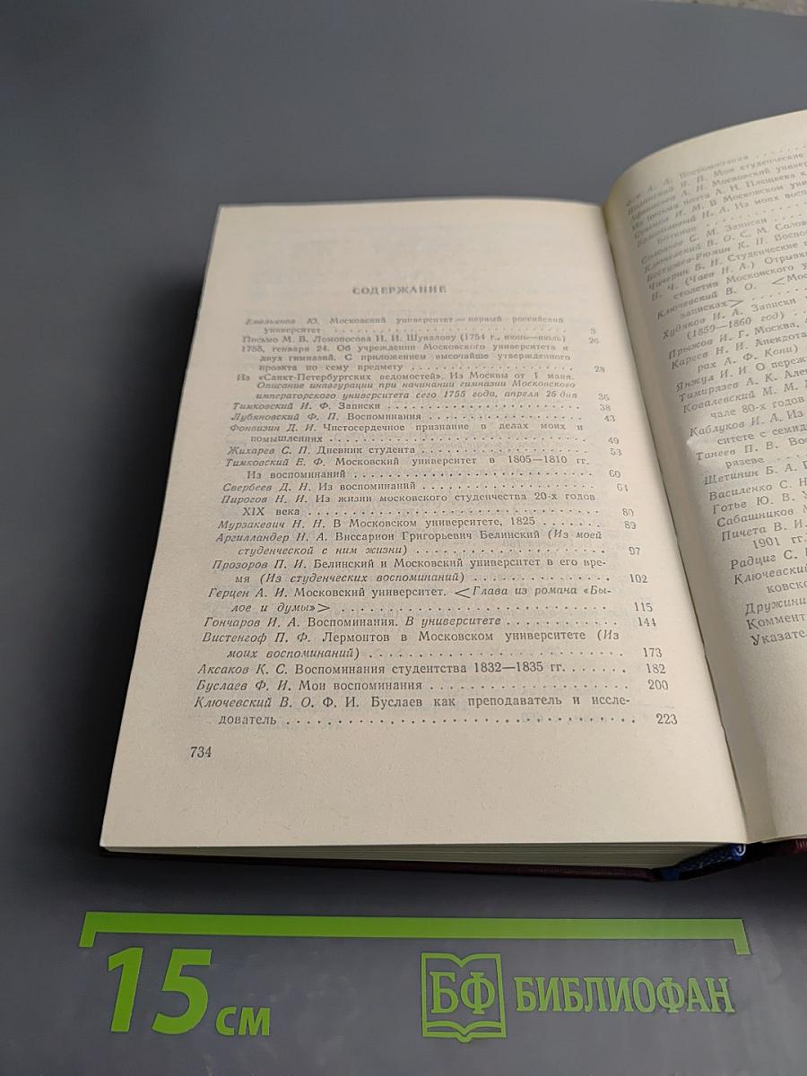 Московский университет в воспоминаниях современников (1755-1917)