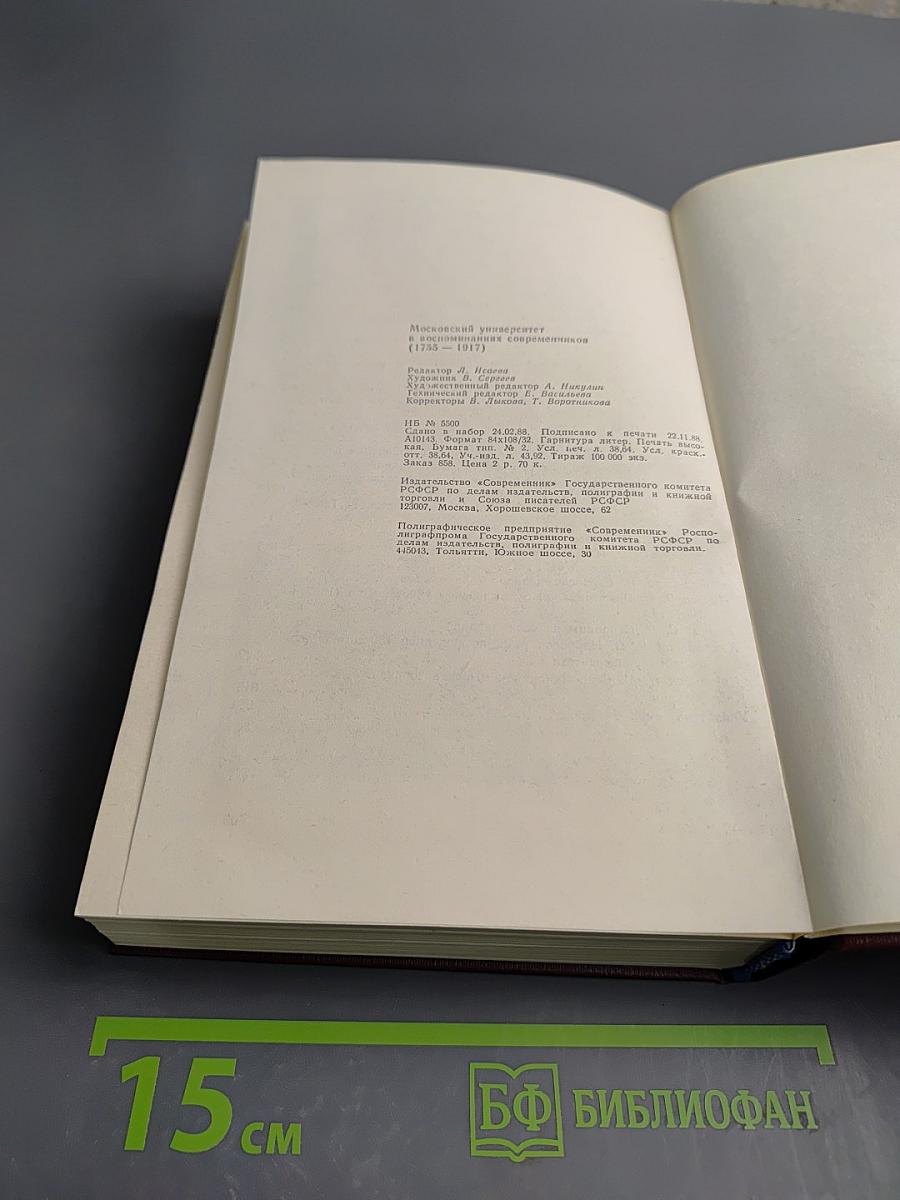 Московский университет в воспоминаниях современников (1755-1917)
