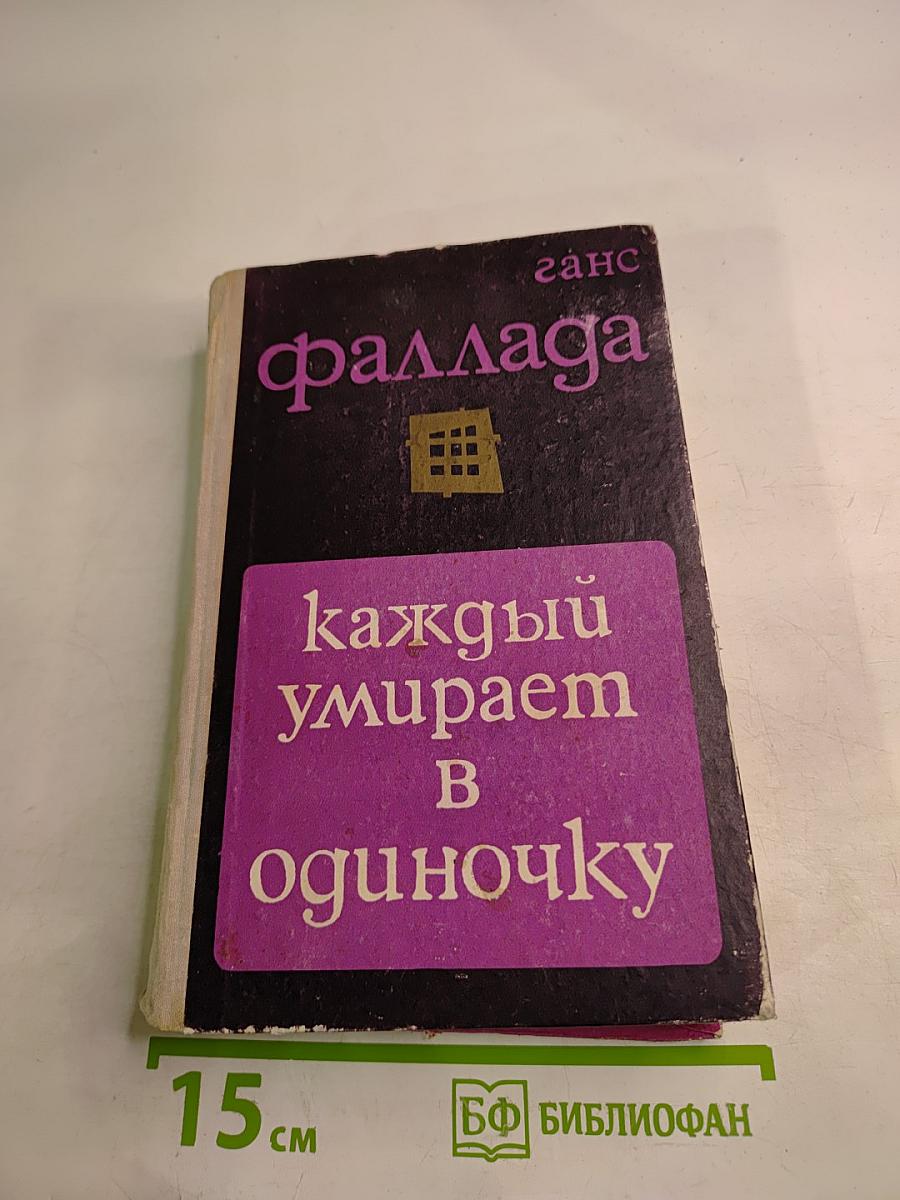 Каждый умирает в одиночку