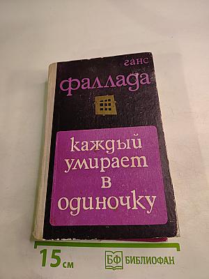 Каждый умирает в одиночку