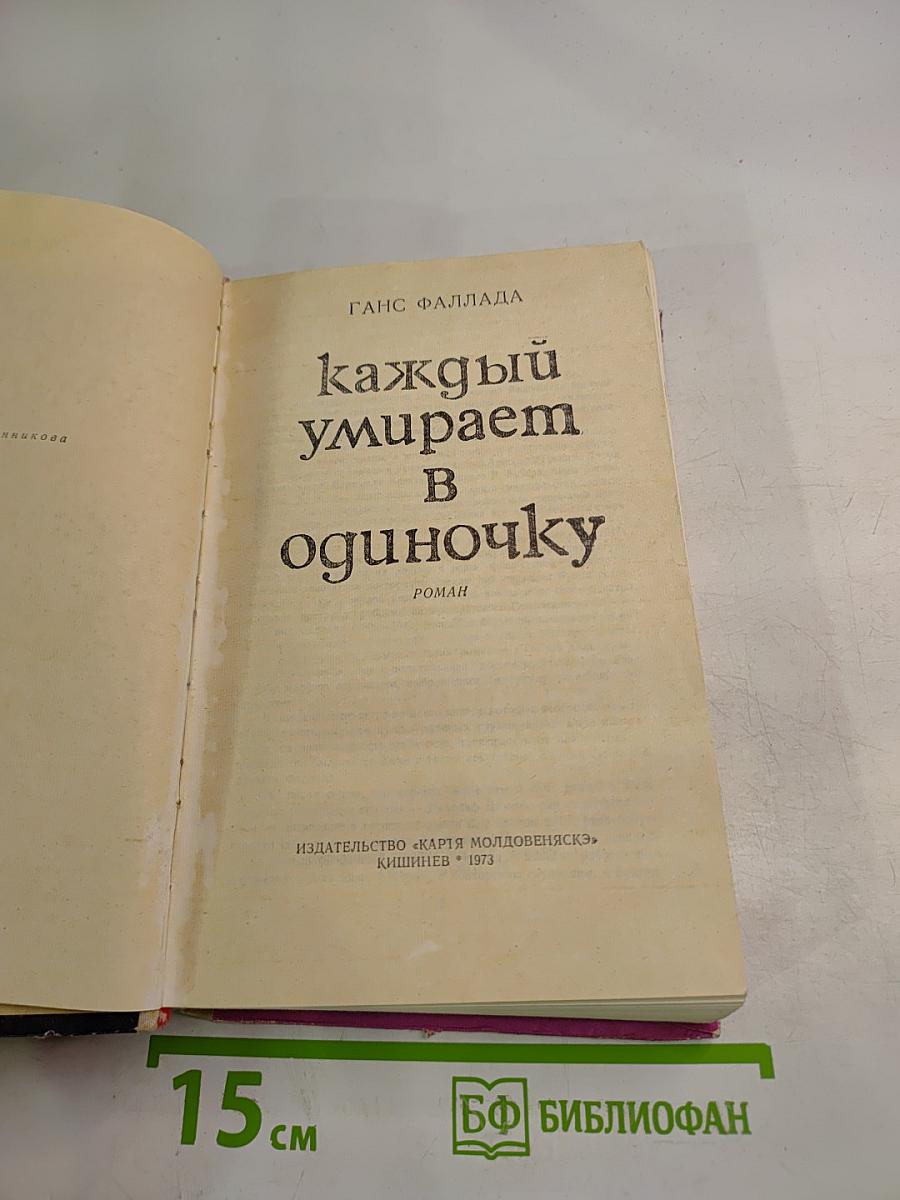 Каждый умирает в одиночку
