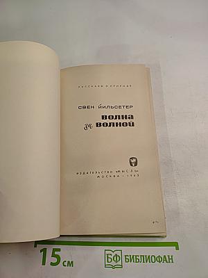 Волна за волной