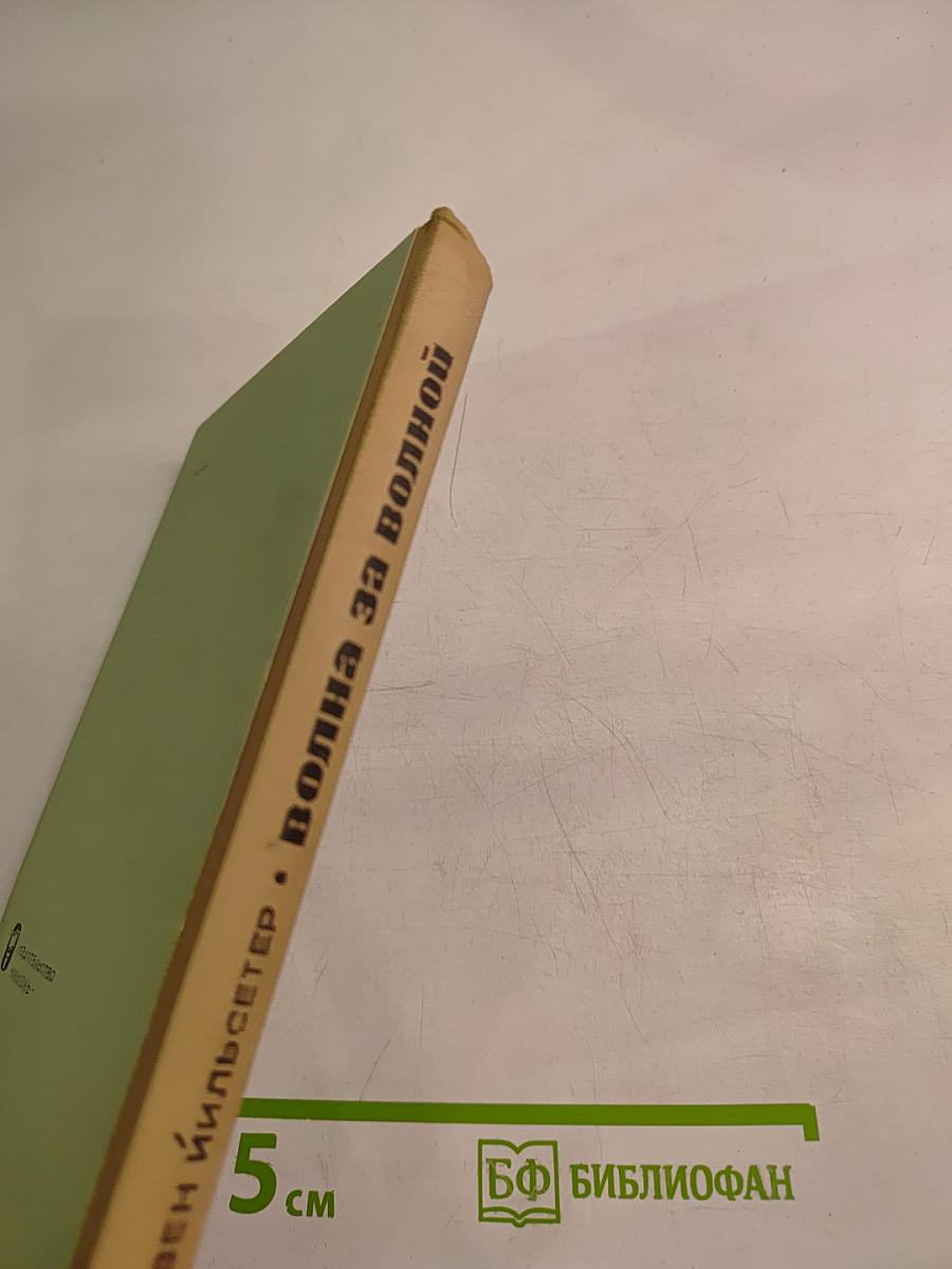 Волна за волной