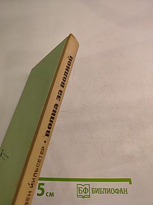 Волна за волной