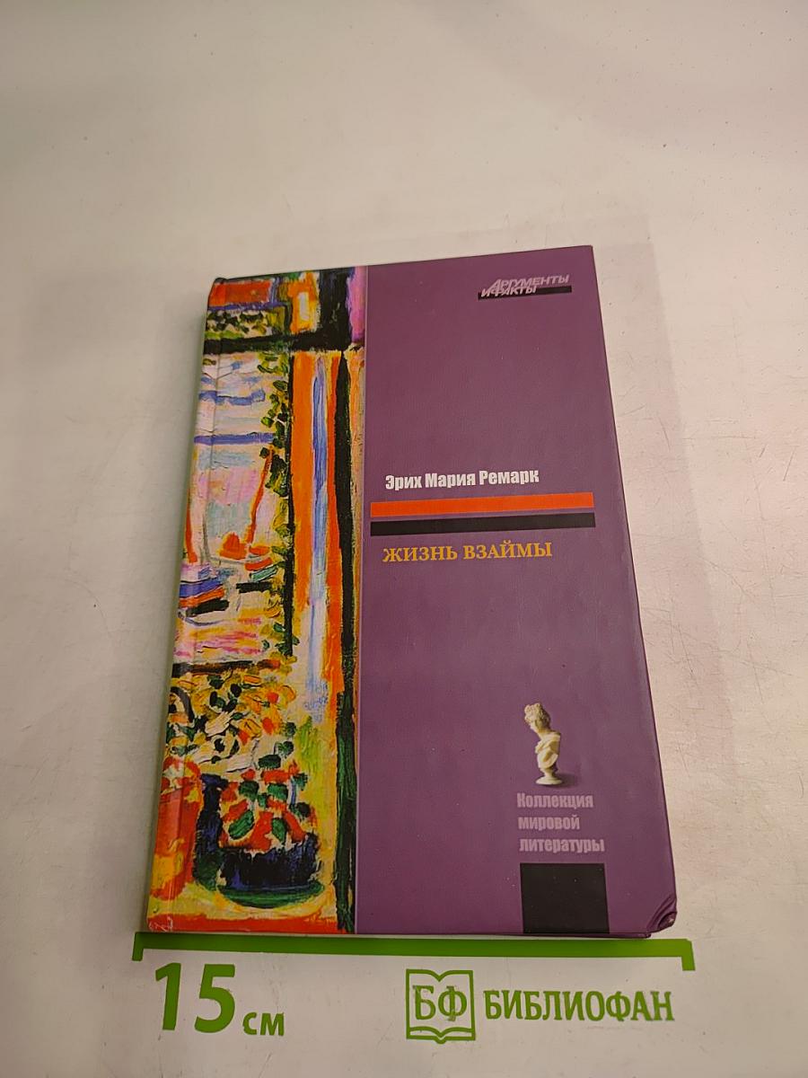Жизнь взаймы